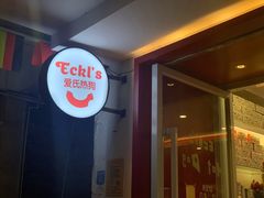 -Eckl’s爱氏热狗(猫街店)