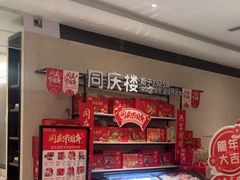 -同庆楼(滨湖万达广场店)