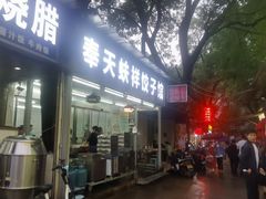 门面-奉天蚨祥饺子馆