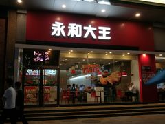 门面-永和大王(香缤店)