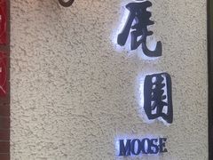 -鹿园 MOOSE(长宁店)
