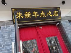 门面-朱新年·苏式汤团·面点(北寺塔店)