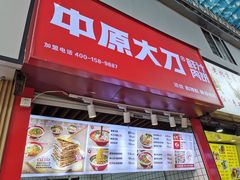 -中原大刀(南湖越秀集市店)