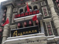 -万里闯关东铁锅炖菜馆(高新旗舰店)