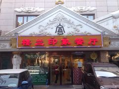 门面-楼兰印象(朝外店)