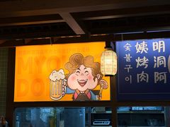 -明洞阿姨·韩式酱蟹烤肉·创意料理(三元桥店)