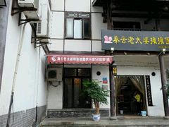 门面-秦云老太婆摊摊面(磁器口店)