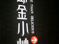 招牌-邱金小炒·30 年盐帮江湖菜(自贡店)