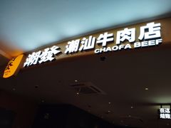 -潮发潮汕牛肉店(东方宝泰店)