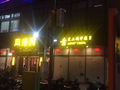 门面-同得兴面馆.苏式面.三虾面(园区店)