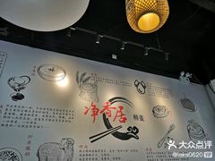 -真食净香居·内蒙稍麦(亚运村店)