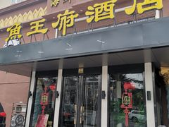 门面-鱼王府大酒店