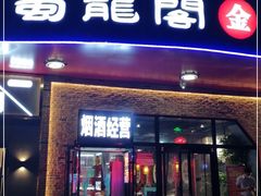 门面-雲蜀龙阁·金牌水煮鱼(方庄店)