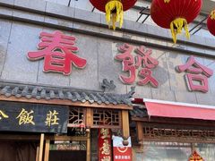 -春發合饭庄