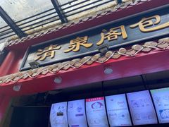 门面-清泉阁包子饺子·刀削面(五一店)