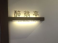 -醉董牛川派鲜肉自选火锅(烟台店)