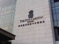 -深圳星河丽思卡尔顿酒店