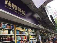 -龙丰药粧(上水新康街66号店)