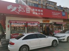 门面-必点海鲜·鲅鱼水饺(鞍山西道店)
