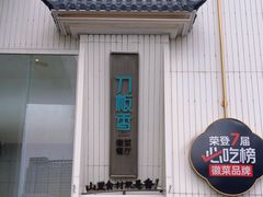 -刀板香·安徽菜(国购IFC店)