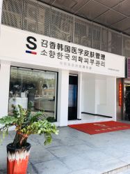 -AiCure 埃可儿·韩国医学皮肤管理