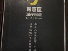 -有喜屋·深夜食堂(北京西路店)