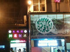 门面-天津乾毓德饭庄·清真传统炒菜·海鲜烧烤(咸阳路店)