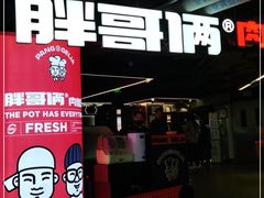 门面-胖哥俩肉蟹煲(悦荟广场店)