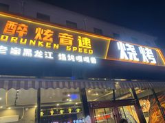 -醉炫音速烧烤·干煸菜(沙河总店)