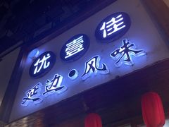 门面-优壹佳·延边朝鲜族料理(中山北路店)