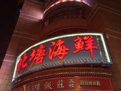 -北塘海鲜·天津菜(大光明桥旗舰店)