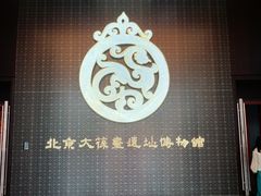-北京大葆台遗址博物馆