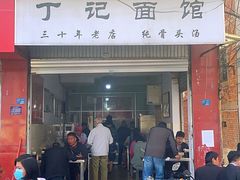 门面-丁记面馆(凤凰店)