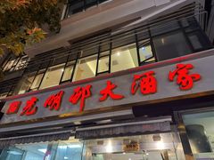 -光明邨大酒家(淮海路店)