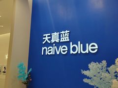 -天真蓝照相馆(新世界店)