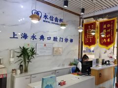 -永信齿科·永典口腔门诊部(浦东店)