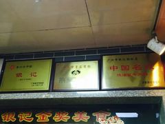 -银记肠粉(文昌北路店)