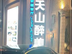 -清真·双公羊·馕坑烤全羊(奥体店)