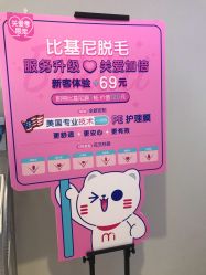 -咪咪专业脱毛连锁机构