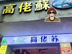 -鼎香皇高佬苏裹蒸粽