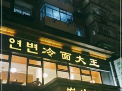 门面-冷面大王(大南街店)