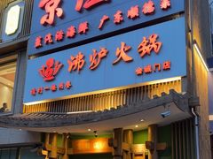 -沸炉重庆老火锅(军事博物馆店)