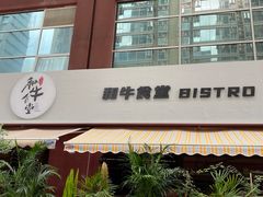-和牛食堂•BISTRO(广州首店)