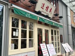 -逸桂禾面馆