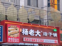 -杨老大焙子月饼干货(宽巷子民族美食街店)