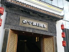 -老宁波1381餐厅(宏泰广场店)