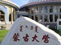-蒙古大营·蒙古演绎餐厅(赛马场店)