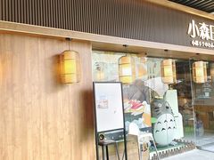 -小森师傅(宝安大仟里店)