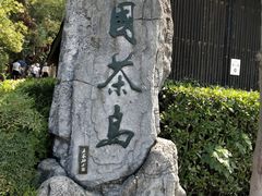 -天目湖山水园