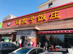 -同发号饭庄(复兴路店)